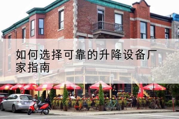 贵定电动升降机厂家-如何选择可靠的升降设备厂家指南