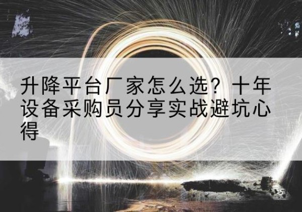贵定升降平台厂家-怎么选？十年设备采购员分享实战避坑心得