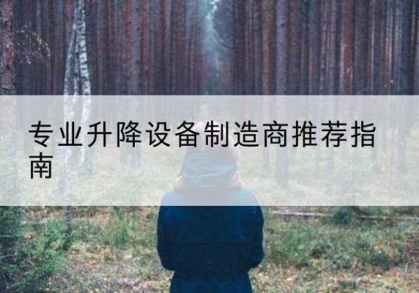 贵定电动剪叉升降平台厂家-专业升降设备制造商推荐指南