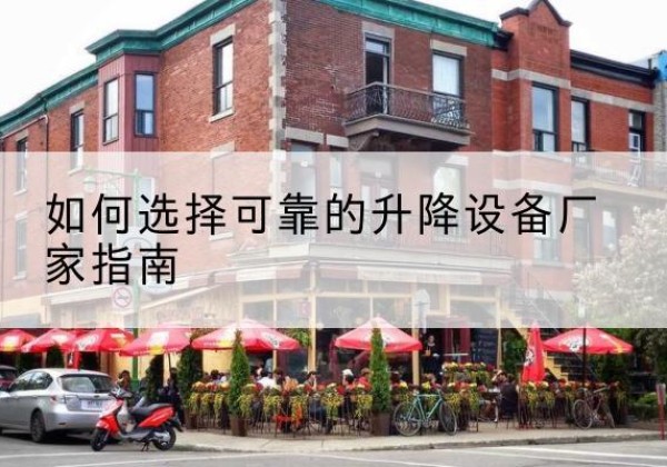 贵定电动升降机厂家-如何选择可靠的升降设备厂家指南